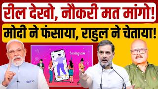 Download Lagu मोदी का 'मनोरंजन' या राहुल का रोजगार, देश का युवा किसे चुनेगा? Rahul | Modi | Bihar | Abhay Dubey MP3 Download Lagu मोदी का 'मनोरंजन' या राहुल का रोजगार, देश का युवा किसे चुनेगा? Rahul | Modi | Bihar | Abhay Dubey MP3
