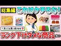 【有益スレ】総集編！節約中でもケチらない方が良い！ランク下げダメな商品・もの教えて！【ガルちゃんGirlschannelまとめ】