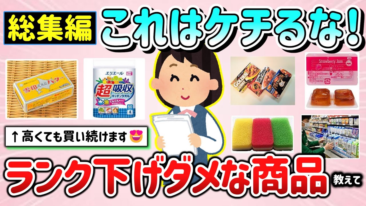 【有益スレ】総集編！節約中でもケチらない方が良い！ランク下げダメな商品・もの教えて！【ガルちゃんGirlschannelまとめ】