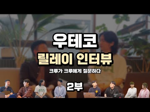 [우테코 릴레이 인터뷰] 크루가 크루에게 묻다 2편