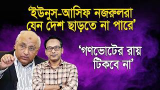 ‘ইউনুস-আসিফ নজরুলরা যেন দেশ ছাড়তে না পারে’ I এ্যাড. মোহসিন রশীদ | Monjurul Alam Panna | Manchitro