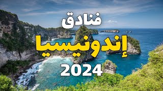 أسعار فنادق إندونيسيا لعام 2024 متوسط تكلفة الفنادق الاقتصاية والفاخرة