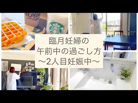 【臨月妊婦】午前中の過ごし方〜妊娠39週〜