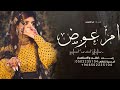 شيله باسم ام عوض 2023 كلمات جديد | شيلة ام العريس