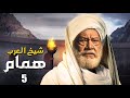 مسلسل شيخ العرب همام الحلقة الخامسه 5 بطولة الفنان القدير يحيي الفخراني 