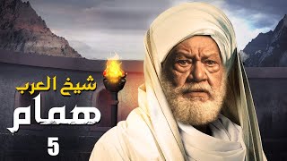 مسلسل شيخ العرب همام  الحلقة الخامسه 5 بطولة الفنان القدير يحيي الفخراني