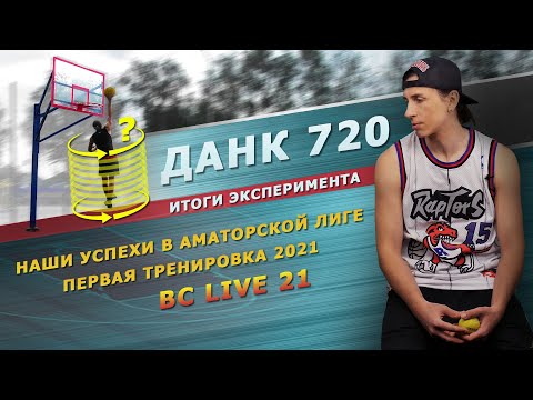 Видео: Данк 720 - Итоги эксперимента| ВАБЛ | Тренировка 2021| BC LIVE 21