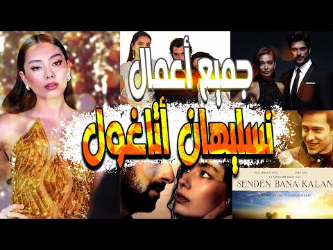 شاهد جميع اعمال ومسلسلات نسليهان اتاغول 