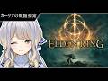 【ELDEN RING】褪せ人こと目に映る城（っぽい建物）すべて落城せしめる女  #5【栞葉るり / にじさんじ】のサムネイル