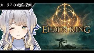 【ELDEN RING】褪せ人こと目に映る城(っぽい建物)すべて落城せしめる女 #5【栞葉るり / にじさんじ】