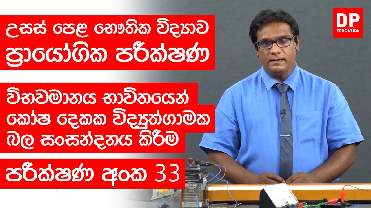 ධාරා විද්‍යුතය | පරීක්ෂණ අංක 33 - විභවමානය භාවිතයෙන් කෝෂ දෙකක විද්‍යුත්ගාමක බල සංසන්දනය කිරීම