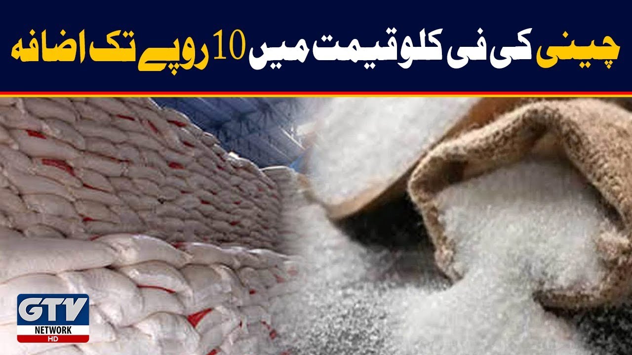 Cheeni ki qeemat main 10 rupees ka izafa | 24 January 2020 | GTV Network