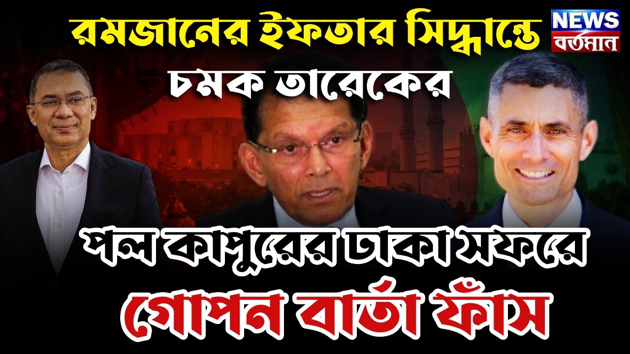 TARIQUE RAHMAN : রমজানের ইফতার সিদ্ধান্তে চমক তারেকের, পল কাপুরের ঢাকা সফরে গোপন বার্তা ফাঁস