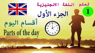 تعلم اللغة الانجليزية   أقسام اليوم   Parts of the day   الجزء الأول