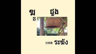 រៀន ព្យញ្ជនៈ ฆ