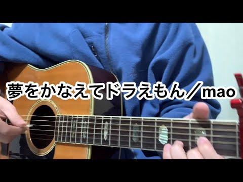 夢をかなえてドラえもん／mao【弾き語りカバー】
