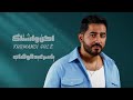 ياسر عبد الوهاب احن واشتاك Kurmanci Gule حصريا 2026 