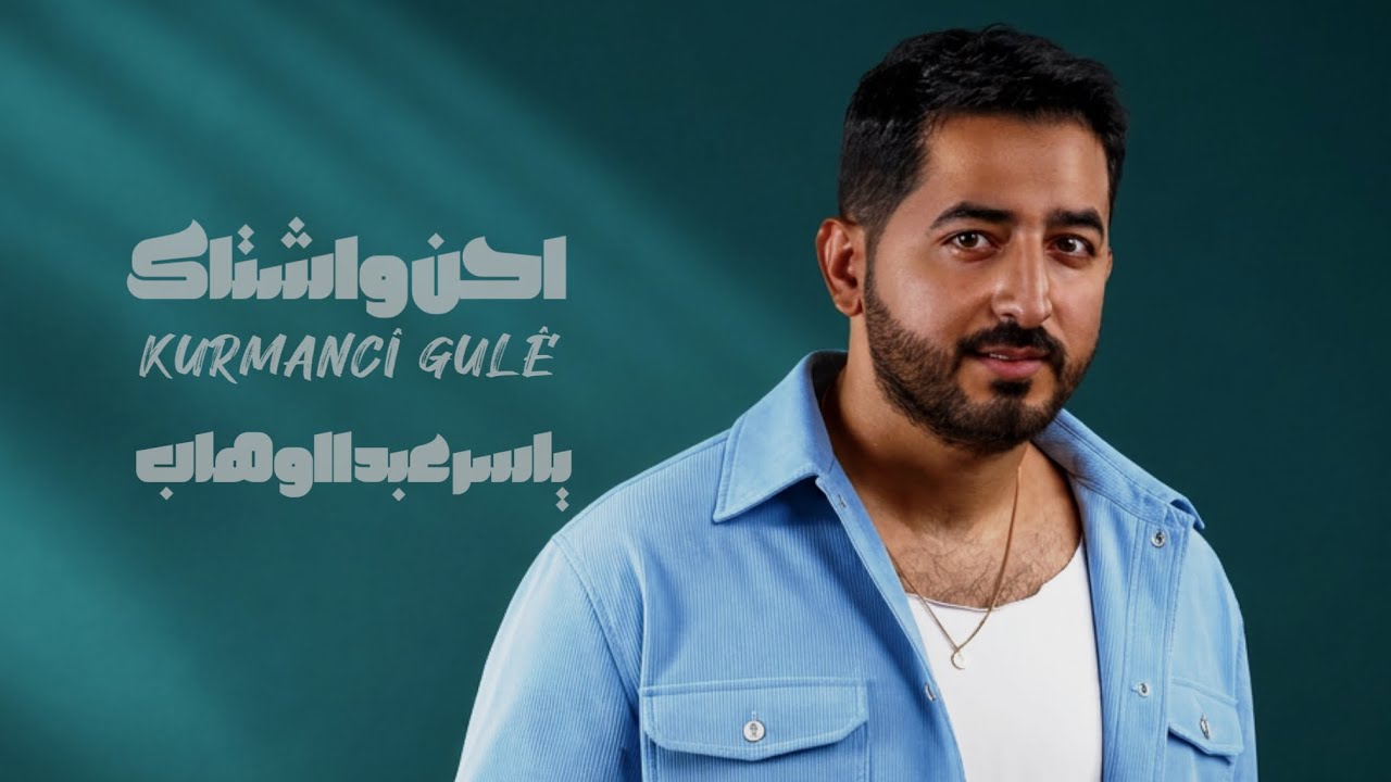 ياسر عبد الوهاب - احن واشتاك ( Kurmanci Gule ) حصرياً 2026