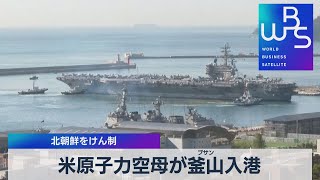 米原子力空母が釜山入港 北朝鮮をけん制【WBS】（2022年9月23日）