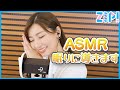 【ASMR】畑下アナがあなたを心地の良い眠りに導きます💤 睡眠導入ASMR👂【ZIP!】