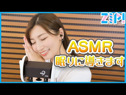 【ASMR】畑下アナがあなたを心地の良い眠りに導きます💤 睡眠導入ASMR👂【ZIP!】