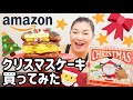 【Amazon】超絶かわいいクリスマスケーキをお取り寄せ☆スイートポテト×チョコがおいしい【おいもや】
