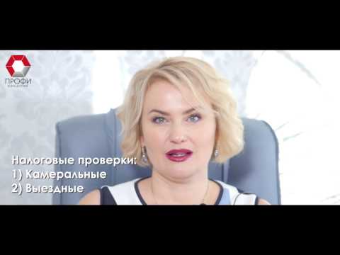 Совет 2: Как подготовиться к налоговой проверке