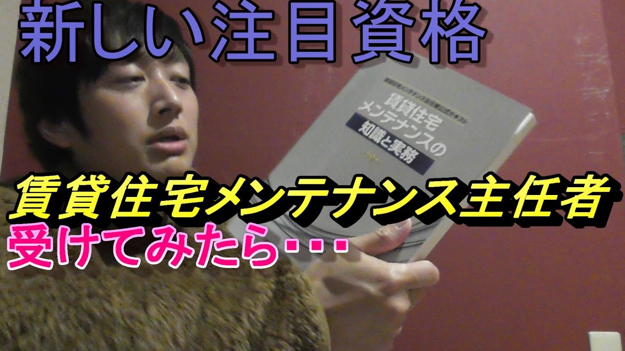 新しい注目資格・【賃貸住宅メンテナンス主任者】受けてみたらまさかの結果!? YouTube