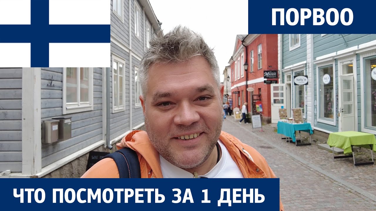 Финляндия открыта. Один день в Порвоо - YouTube
