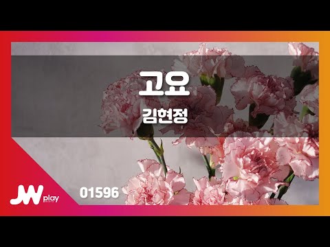 [JW노래방] 고요 / 김현정 / JW Karaoke