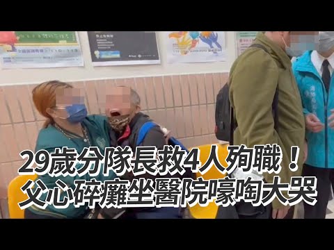 29歲分隊長救4人殉職！父心碎癱坐醫院嚎啕大哭｜社會