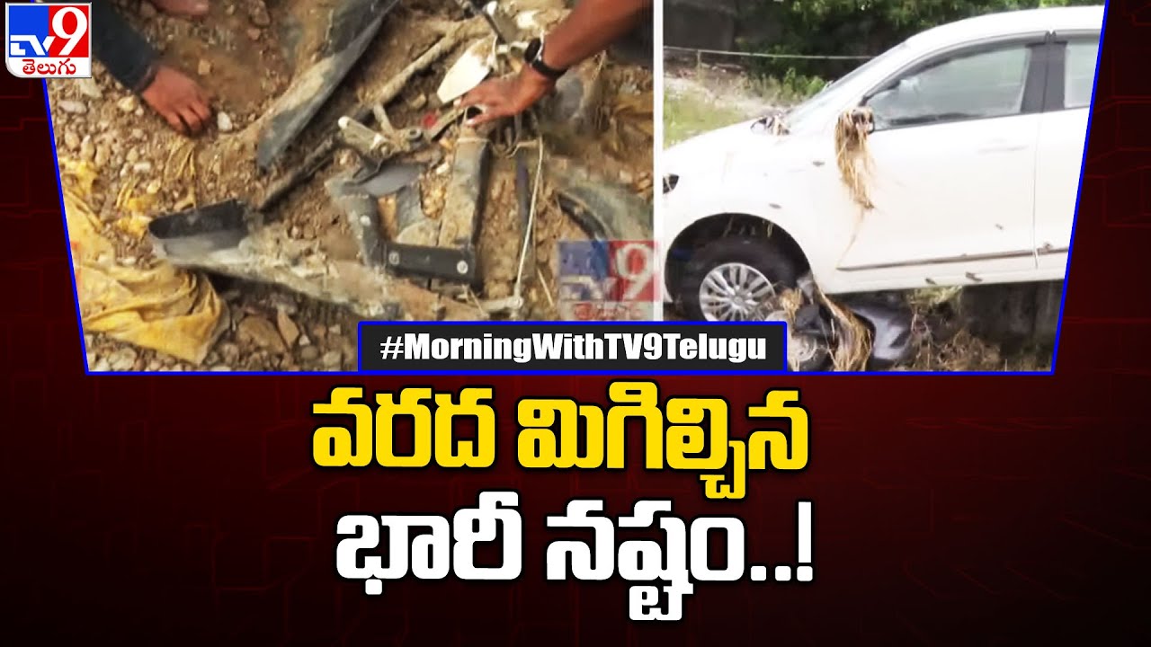 వరద మిగిల్చిన భారీ నష్టం..! | Moranchapalli Floods - TV9