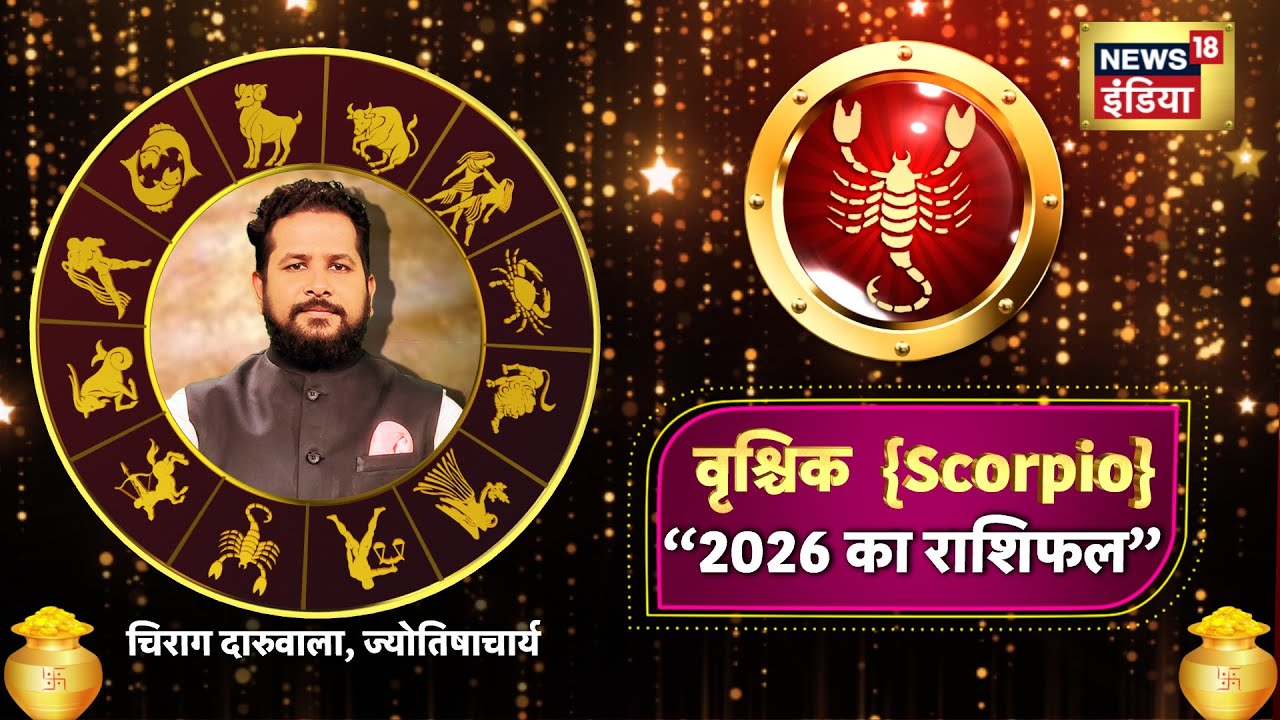 जानिए क्या कहते हैं 2026 में वृश्चिक राशि के भाग्य के सितारें | Scorpio Yearly Horoscope | N18P