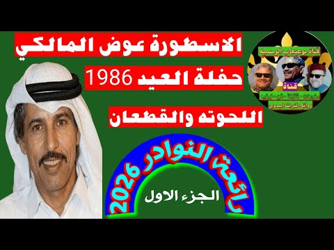 الاسطورة عوض المالكي حفلة اللحوته والقطعان الجزء الاول فقرة كاملة دخلة لتاريخ #عوض_المالكي #2027