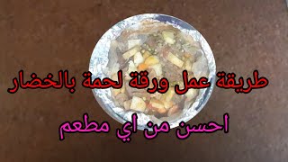 طريقة عمل ورقة لحمة بالخضار أحسن من اي مطعم في قناة مطبخ عائلة محمد و حنان