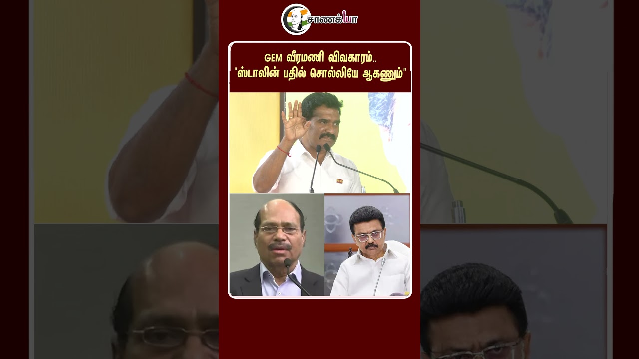 ⁣GEM வீரமணி விவகாரம்.. "ஸ்டாலின் பதில் சொல்லியே ஆகணும்" | #shorts | #chanakyaa