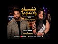 chaba warda Kader Japoni Nensa Wla N7ebek Rai Opera Version ننسى ولا نعاودو قمة الإحساس  mp3