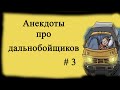 Анекдоты про дальнобойщиков # 3