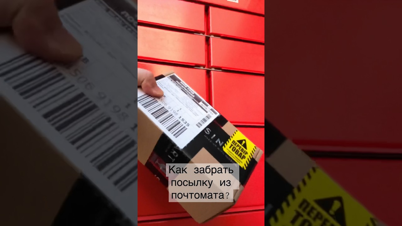 Как забрать посылку из почтомата новой почты? - YouTube