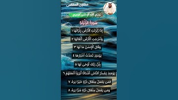 سورة الزلزله Surat Az-Zalzalah مشاری العفاسی { QURAN}