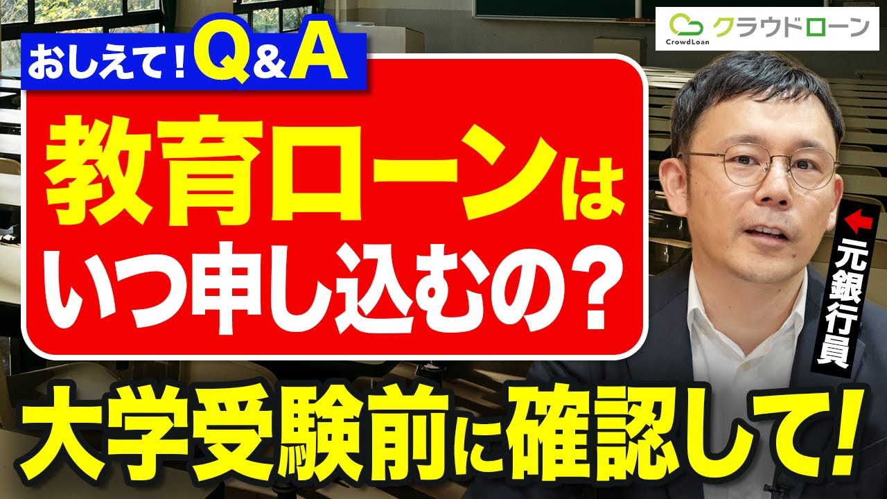 【大学受験前に要確認】教育ローンは「いつ申し込む」のがおすすめ？奨学金・国の教育ローン・銀行の教育ローンそれぞれの違いも解説