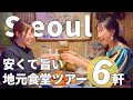 【ソウルの安くて旨いローカル食堂ツアー6軒】グルメ旅YouTuberしやごちゃんが来たので全力で美味しい店の食べ歩きしてきたよ！