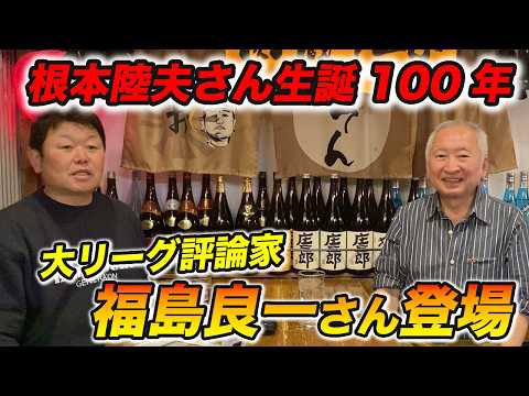 根本陸夫さん 生誕100年！福島良一さんをゲストに迎え思い出を語る！