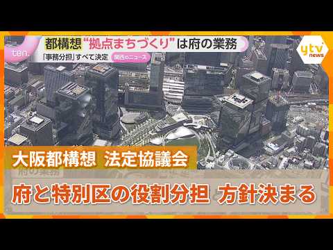 [Osaka Metropolis Plan] Division of Duties for Special Wards Decided: "Urban Hub Development" to ...
