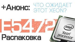 Xeon E5472. Распаковка.+Анонс.