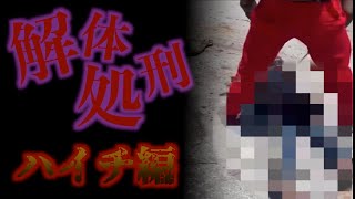 【痛々しい】切れ味の悪い〇〇でじわじわと...