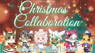 【サンタさんになれるのは誰だ?!】Xmas🎄コラボ配信【Alice in Musicland🎀🖊】#Vミュージカル部