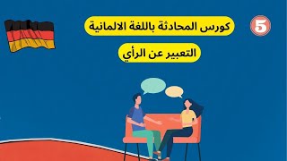 5- تعلم اللغه الالمانيه من الصفر للمبتدئين-كورس المحادثة -  التعبير عن الرأي