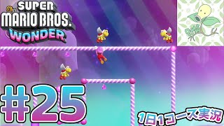 #25【スーパーマリオブラザーズワンダー】伸ばせ！ポールポールポール【1日1コース実況】