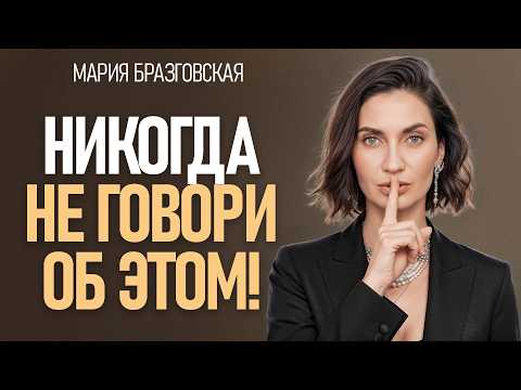 4 вещи, о которых никому НЕЛЬЗЯ рассказывать! / О чем никогда не стоит говорить людям?